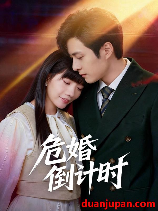 短剧 危婚倒计时（60集）布仙迪＆金明