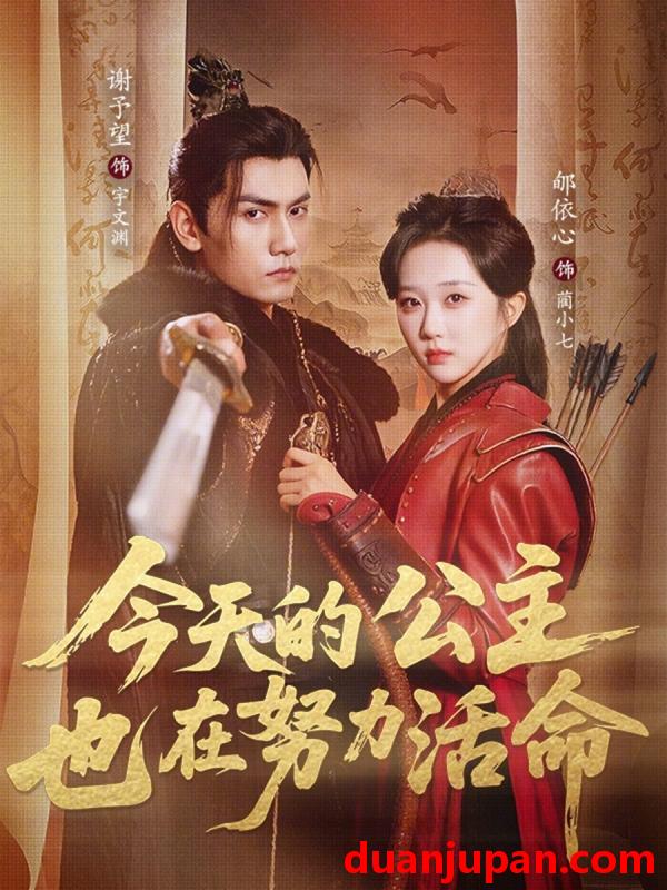 短剧 短剧《 今天的公主也在努力活命（61集）谢予望＆郇依心 》免费观看