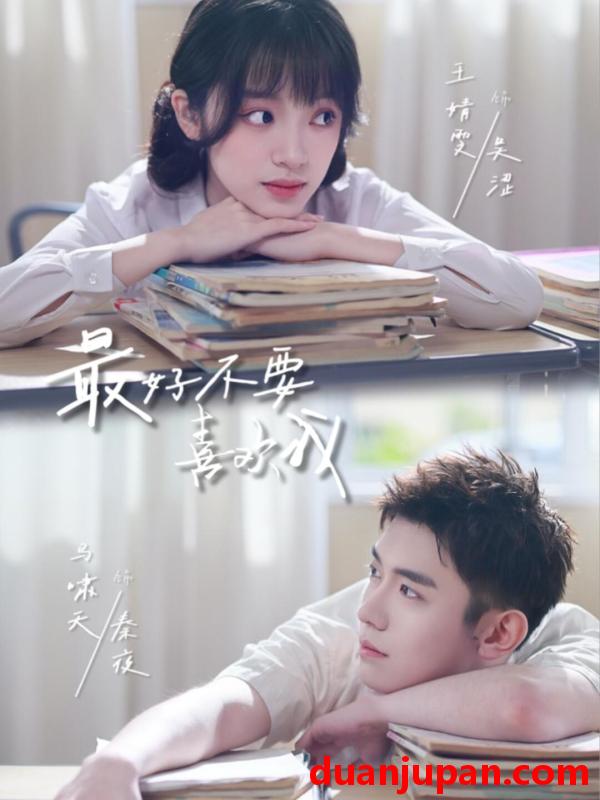 短剧 短剧《 最好不要喜欢我（56集）马啸天＆王婧雯 (2026) 》免费观看