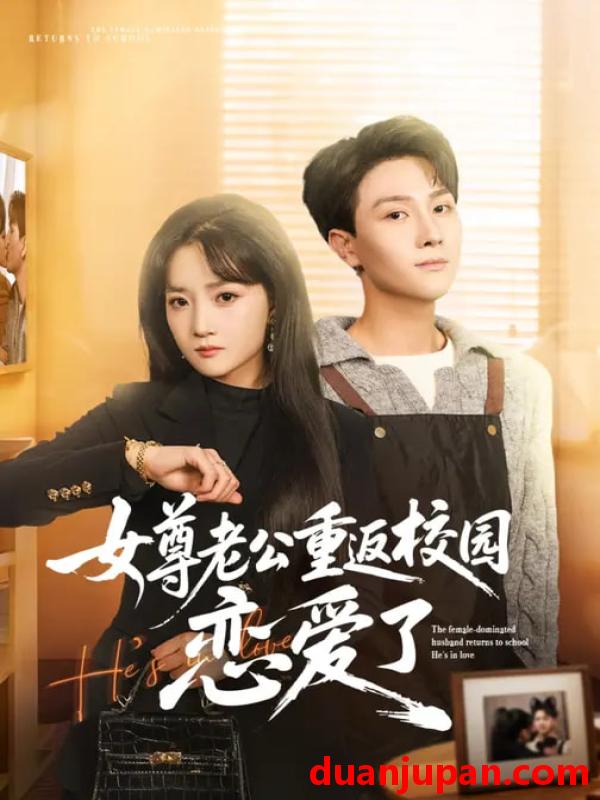 短剧 女尊老公重返校园恋爱了（75集）梁溪&李亚云