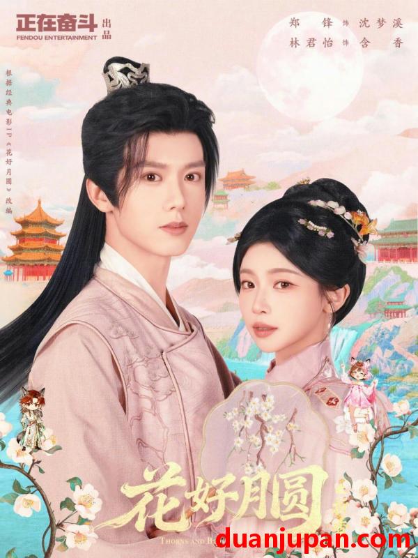 短剧 花好月圆之折香（63集）郑锋＆林君怡