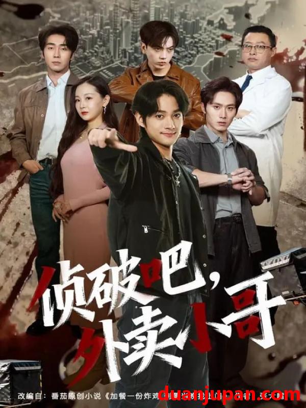 短剧 破吧，外卖小哥&破吧外卖小哥（80集）王云霄&赵子麒