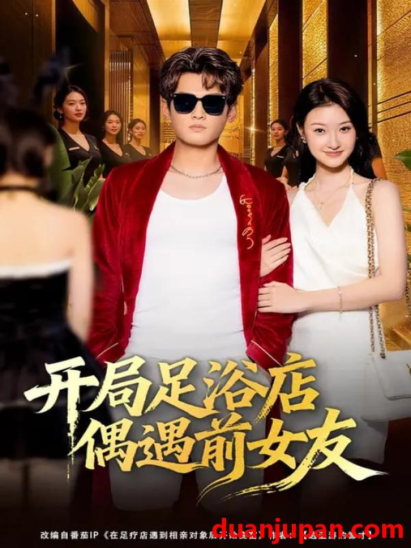 短剧 开局足浴店偶遇前女友（76集）杨紫皓&于宙童