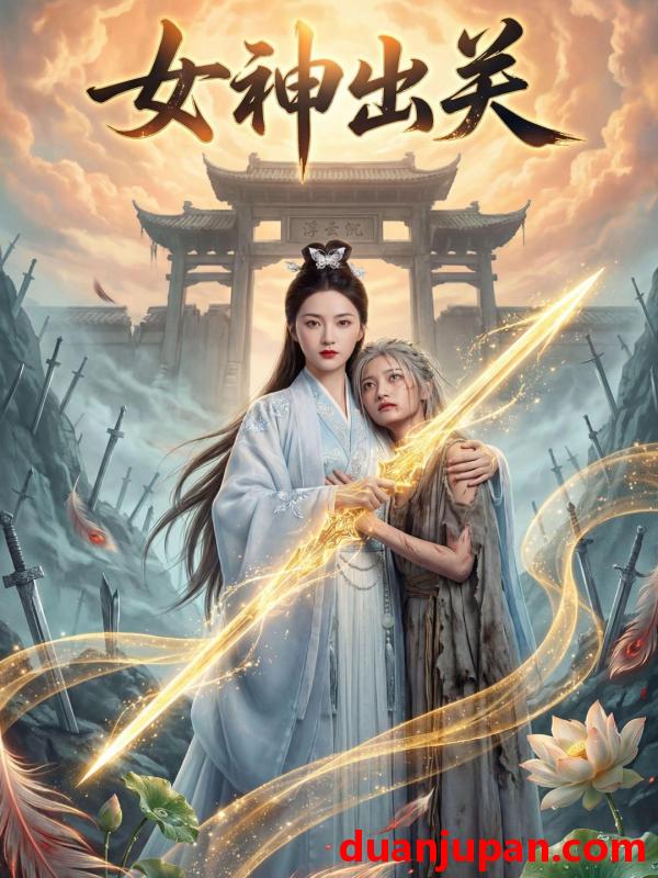短剧 女神出关（35集）Ai短剧
