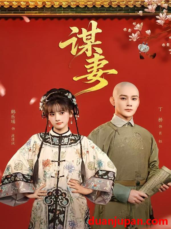 短剧 谋妻（63集）丁桥＆韩乐瑶