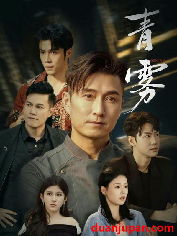 短剧 短剧《 青雾（59集）陈山聪＆张颖菲 》免费观看