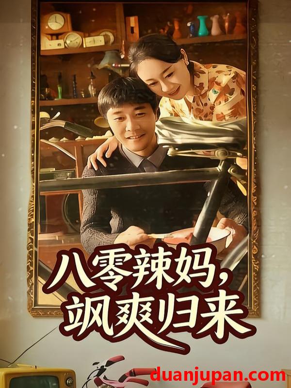 短剧 八零辣妈，飒爽归来&八零辣妈飒爽归来（69集）陈景明＆苏清颜