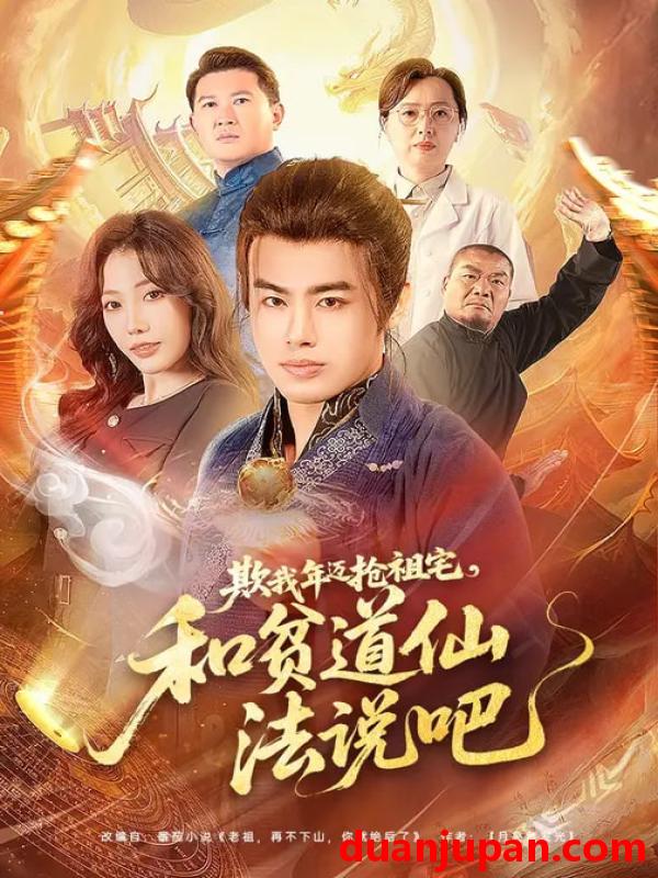 短剧 欺我年迈抢祖宅，和贫道仙法说吧&欺我年迈抢祖宅和贫道仙法说吧（67集）瑞娜&王蕴成