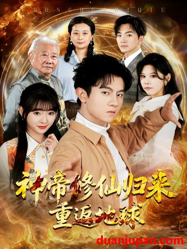 短剧 短剧《 神帝修仙归来重返地球（70集）鸟木＆叶苗苗 》免费观看