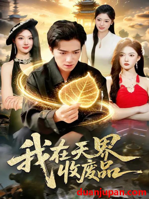 短剧 短剧《 我在天界收废品（90集）钟展鸿&陈禺宏 (2026) 》免费观看