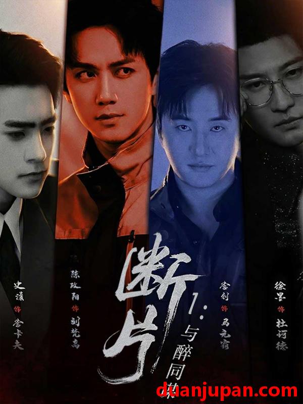 短剧 短剧《 断片1：与醉同谋&断片1与醉同谋（60集）陈政阳＆史潇 》免费观看