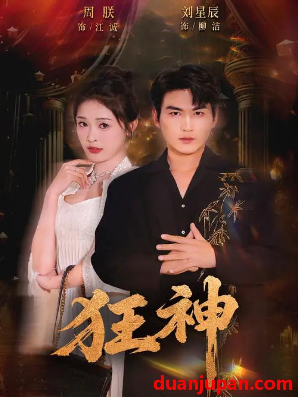 短剧 狂神（62集）刘星辰&周朕&史玥匀