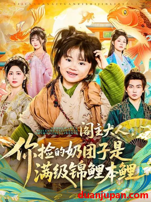 短剧 阁主大人，你捡的奶团子是满级锦鲤本鲤&阁主大人你捡的奶团子是满级锦鲤本鲤（70集）周晞玥&李政阳&刘苏皖