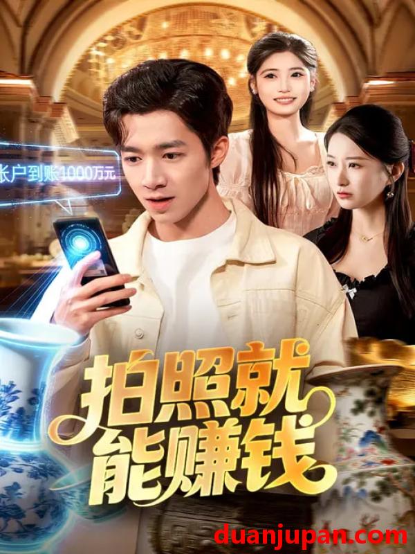 短剧 短剧《 拍照就能赚钱（101集）钟展鸿&李毛毛 》免费观看
