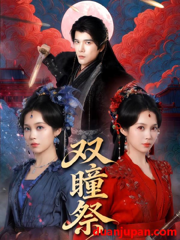 短剧 双瞳祭（60集）杨承翰＆符雅凝