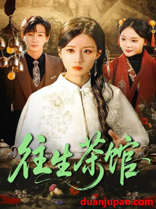 短剧 短剧《 往生茶馆（89集）瑾萱&金南宇 (2026) 》免费观看