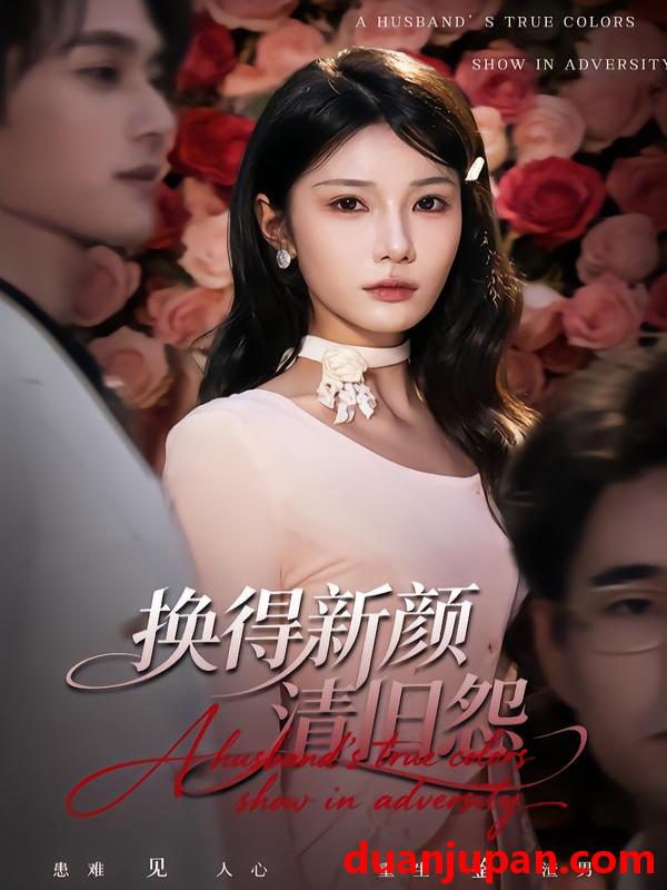 短剧 短剧《 换得新颜清旧怨（58集）穆森＆夏炎 》免费观看