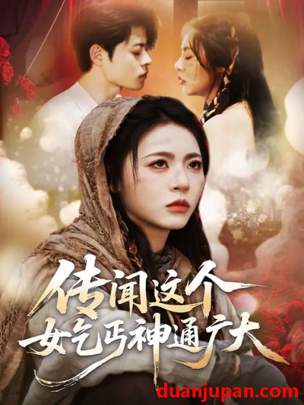 短剧 传闻这个女乞丐神通广大（86集）周瑞然&静国平&王乐圆