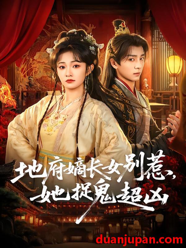 短剧 地府嫡长女别惹她捉鬼超凶（62集）金大钟＆王欢欢