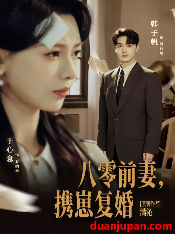 短剧 八零前夫，携崽复婚&八零前夫携崽复婚（66集）