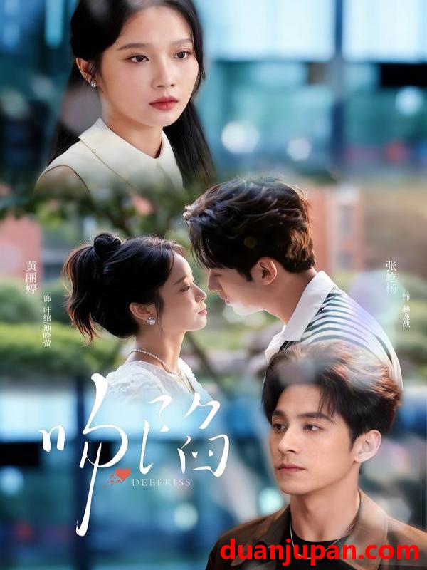 短剧 短剧《 吻陷（75集）张屹杨＆黄丽婷 (2026) 》免费观看