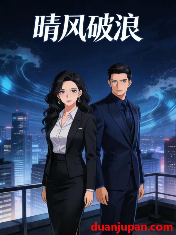 短剧 短剧《 晴风破浪（17集）动态漫 》免费观看