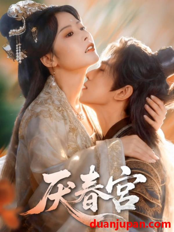 短剧 短剧《 厌春宫（61集）蔡承源＆谭雯文 》免费观看