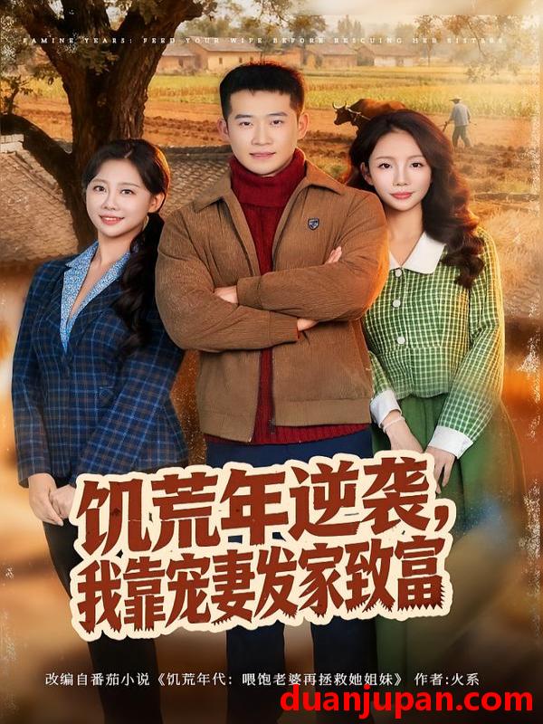 短剧 饥荒年逆袭，我靠宠妻发家致富&饥荒年逆袭我靠宠妻发家致富（70集）邓威＆吴婷