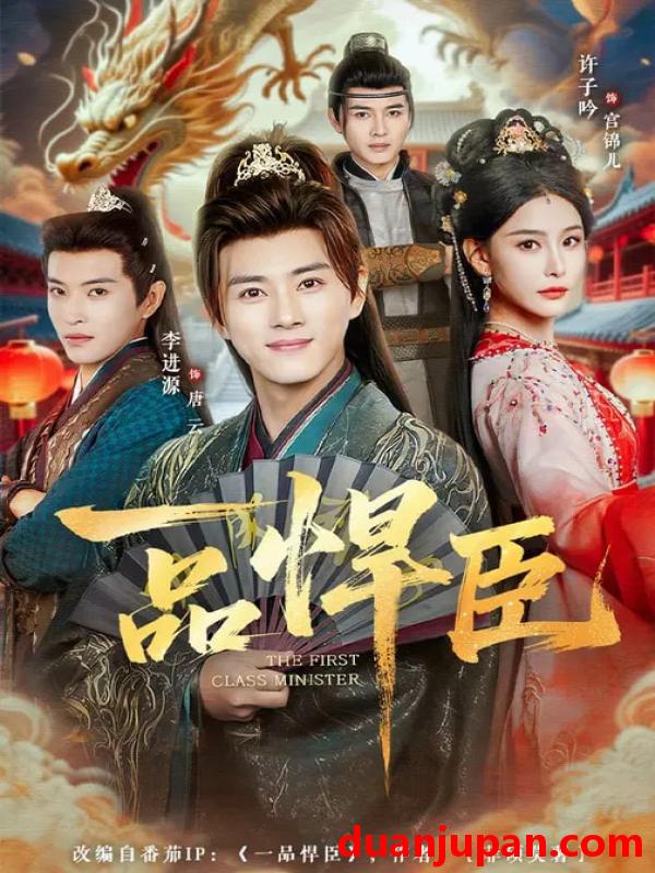 短剧 一品悍臣（90集）