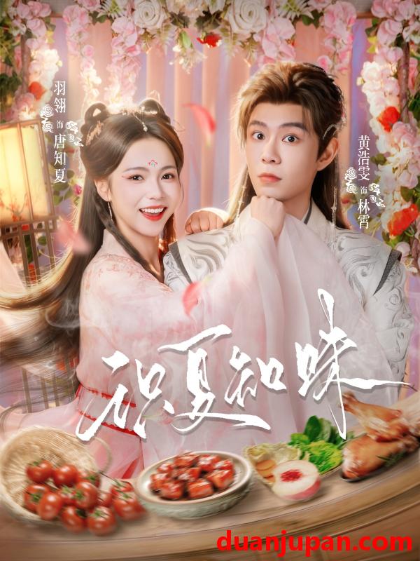 短剧 短剧《 识夏知味（80集）黄浩雯＆羽翎 (2026) 》免费观看