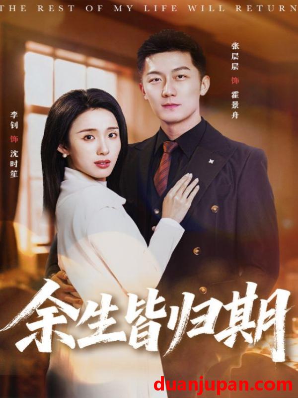 短剧 余生皆归期（66集）