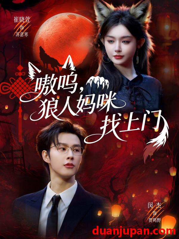 短剧 嗷呜，狼人妈咪找上门&嗷呜狼人妈咪找上门（60集）闵杰＆崔晓萱