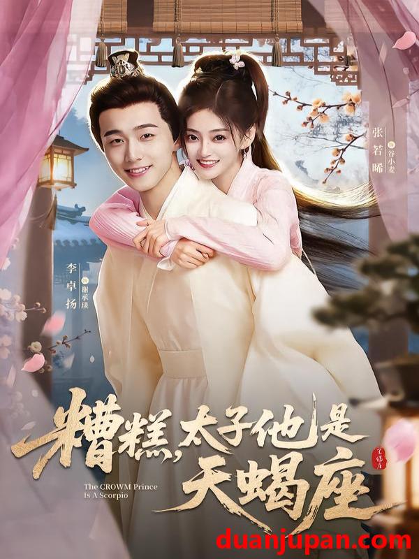 短剧 糟糕，太子他是天蝎座&糟糕太子他是天蝎座（100集）李卓扬＆张若晞