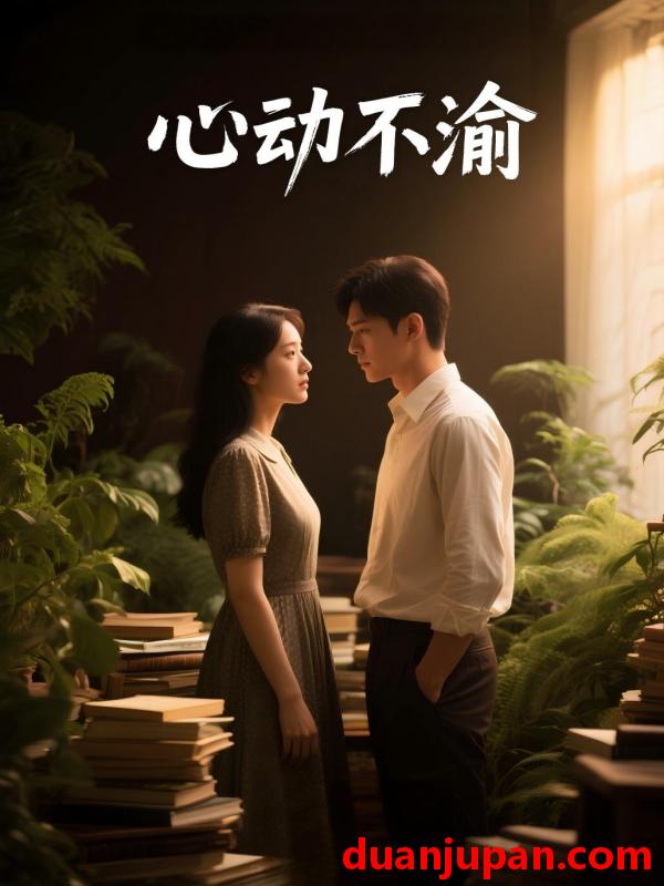 短剧 短剧《 心动不渝（53集）Ai短剧 》免费观看