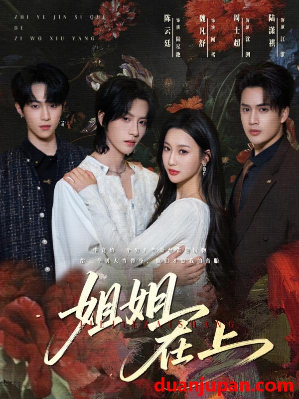 短剧 姐姐在上（65集）陈云廷&魏凡舒