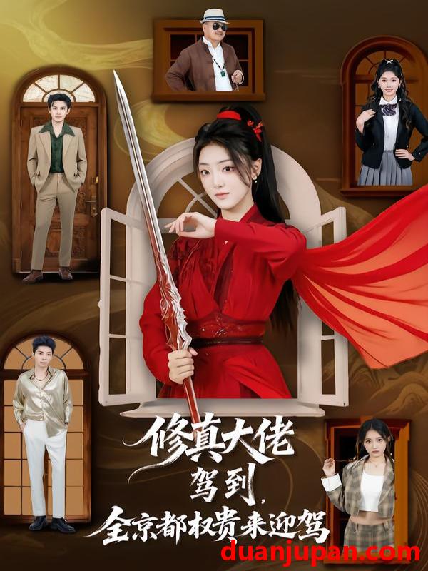 短剧 修真大佬驾到，全京都权贵来迎驾&修真大佬驾到全京都权贵来迎驾（79集）