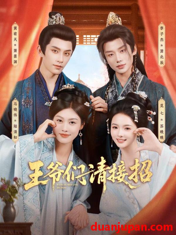 短剧 短剧《 王爷们请接招（86集）黄宥天＆马晓伟＆李子杰＆觅七 》免费观看