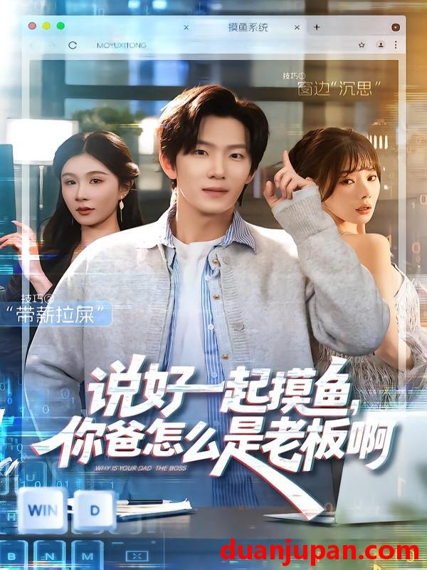 短剧 说好一起摸鱼，你爸怎么是老板啊&说好一起摸鱼你爸怎么是老板啊（83集）美美＆高鸿垲