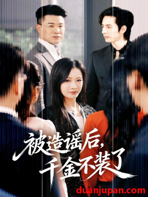 短剧 短剧《 被造谣后，千金不装了&被造谣后千金不装了（60集）李豪＆白野 》免费观看