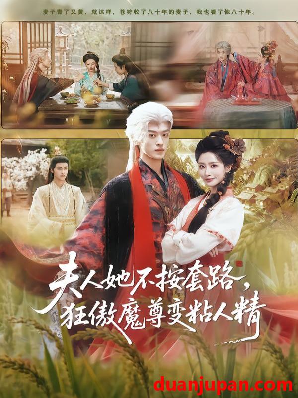 短剧 夫人她不按套路，狂傲魔尊变粘人精&夫人她不按套路狂傲魔尊变粘人精（61集）孙梓铖＆张嘉妤