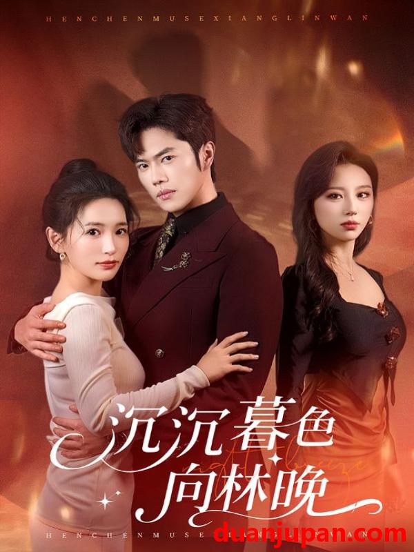 短剧 沉沉暮色向林晚（60集）聂子轩＆李雪莹