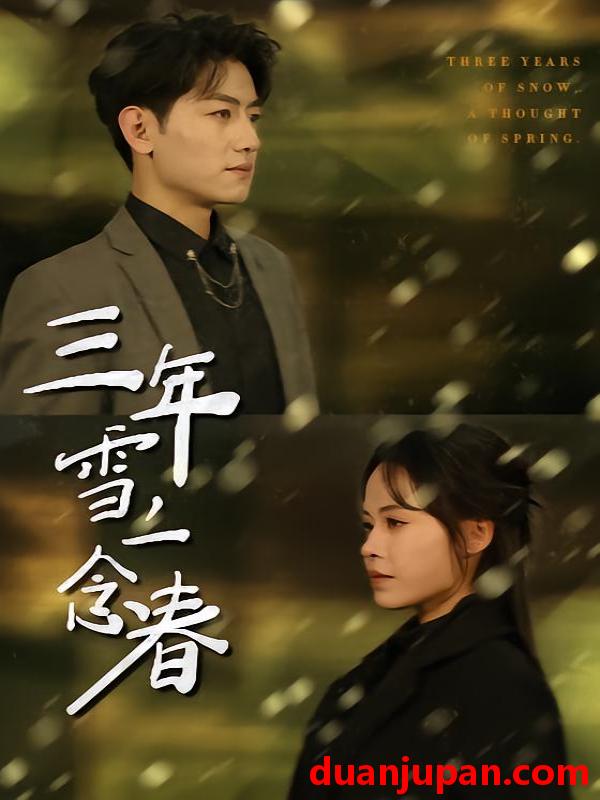 短剧 三年雪，一念春&三年雪一念春（70集）王金宝＆林诺诺