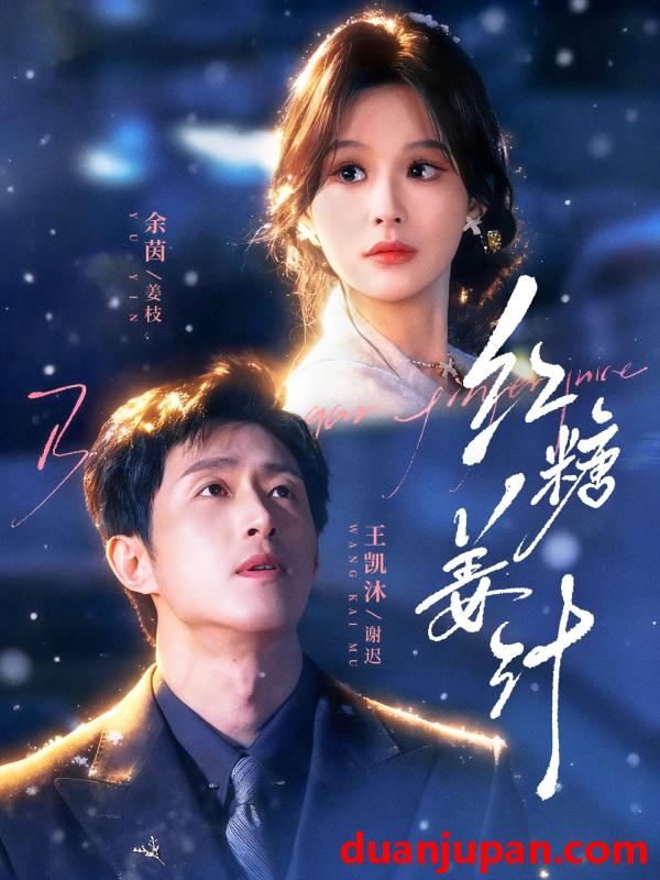 短剧 红糖姜汁（83集）王凯沐&余茵