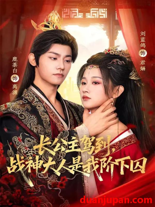 短剧 长公主驾到，战神大人是我阶下囚&长公主驾到战神大人是我阶下囚（78集）鹿荼白＆刘蓝鸽