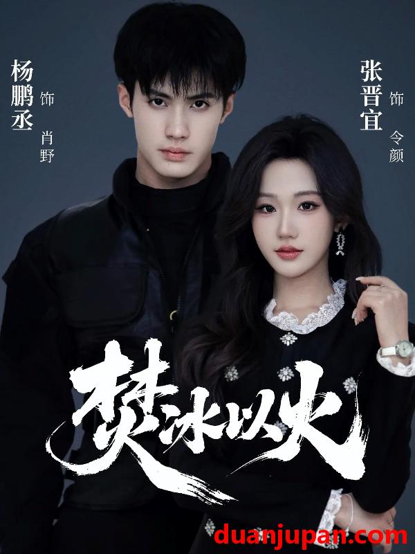 短剧 焚冰以火 (70集) 杨鹏丞&张晋宜