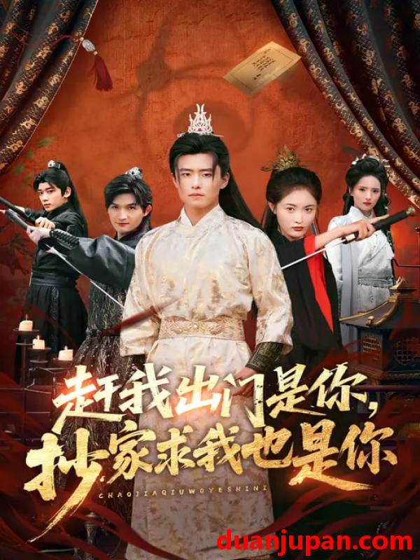 短剧 短剧《 赶我出门是你，抄家求我也是你&赶我出门是你抄家求我也是你（70集）翟兆星&刘星辰 (2026) 》免费观看