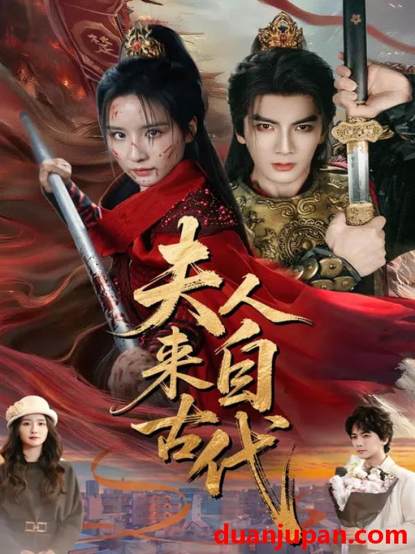 短剧 夫人来自古代（64集）周鈳臻&刘轩