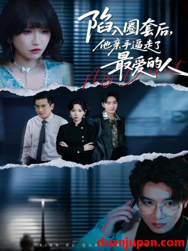 短剧 陷入圈套后，他亲手逼走了最爱的人&陷入圈套后他亲手逼走了最爱的人（45集）秦玺&李特&夏天琪