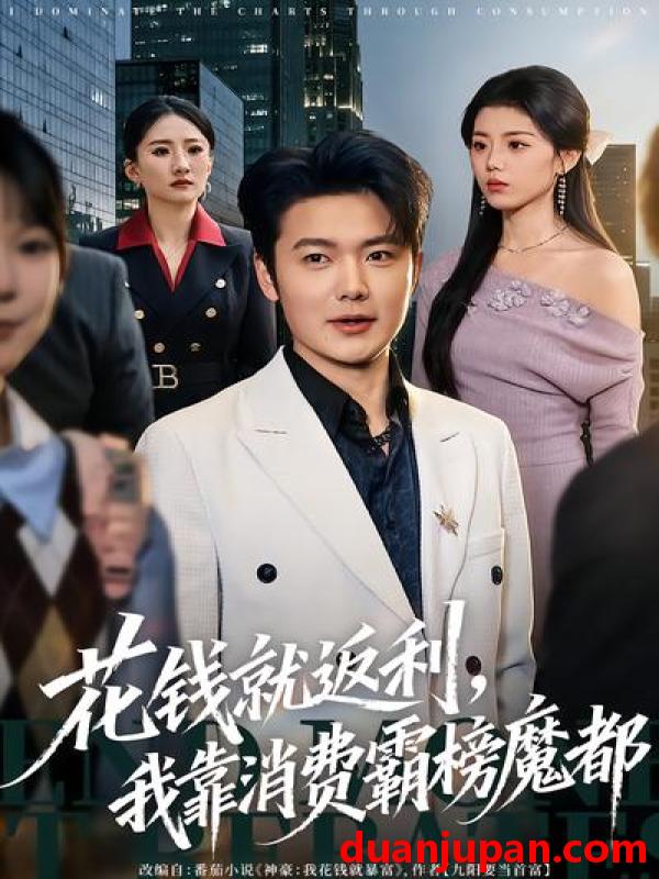 短剧 短剧《 花钱就返利，我靠消费霸榜魔都&花钱就返利我靠消费霸榜魔都（80集）刘文茜&老迪 (2026) 》免费观看