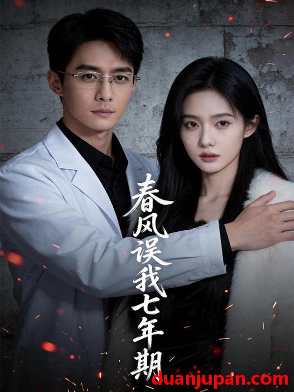 短剧 短剧《 春风误我七年期（32集）Ai短剧 》免费观看